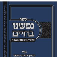 הרב חיים טבקה
